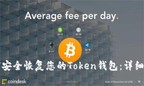 如何安全恢复您的Token钱包:详细指南