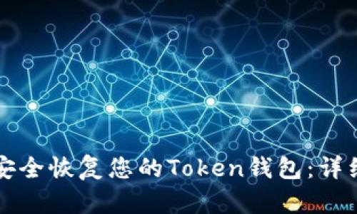如何安全恢复您的Token钱包:详细指南