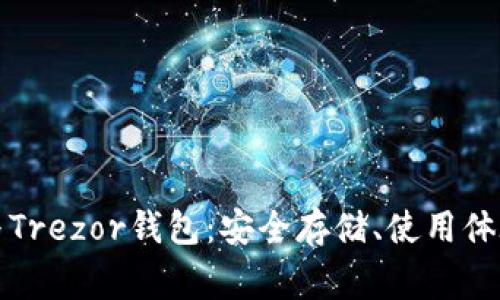 深入了解以太坊与Trezor钱包：安全存储、使用体验及常见问题解答