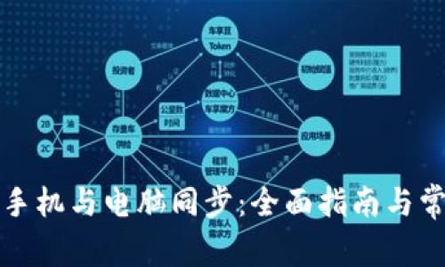比特币钱包手机与电脑同步：全面指南与常见问题解答