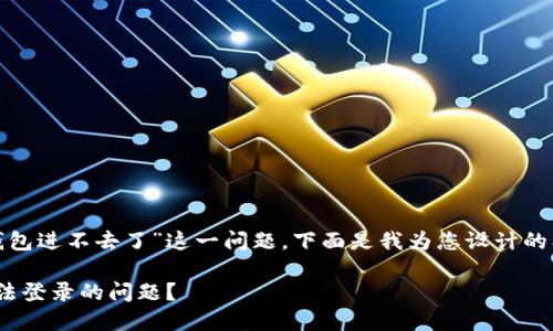 针对您提到的“more token钱包进不去了”这一问题,下面是我为您设计的、关键词、内容大纲和相关问题。
如何解决More Token钱包无法登录的问题?