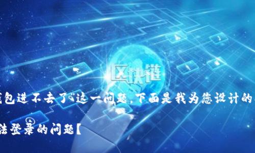 针对您提到的“more token钱包进不去了”这一问题,下面是我为您设计的、关键词、内容大纲和相关问题。
如何解决More Token钱包无法登录的问题?
