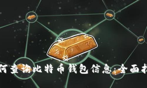 如何查询比特币钱包信息:全面指南