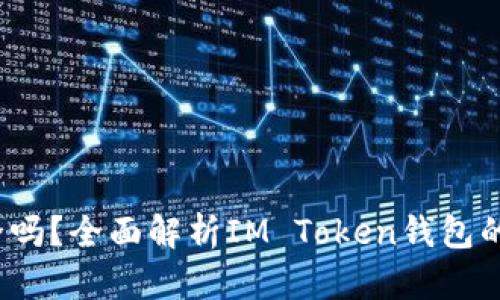 IM Token钱包安全吗?全面解析IM Token钱包的安全性与使用指南