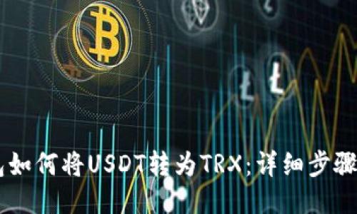 IM钱包如何将USDT转为TRX：详细步骤与指南