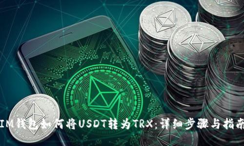 IM钱包如何将USDT转为TRX：详细步骤与指南