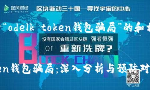 以下是关于“odelk token钱包骗局”的和相关关键词:
odelk Token钱包骗局:深入分析与预防对策