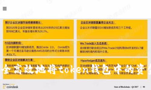 如何安全高效地将token钱包中的资金转出?
