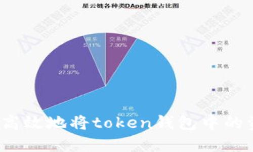 如何安全高效地将token钱包中的资金转出?
