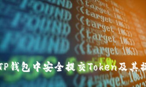 如何在TP钱包中安全提交Token及其操作指南