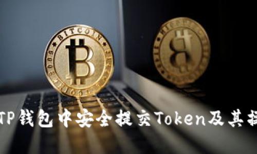 如何在TP钱包中安全提交Token及其操作指南