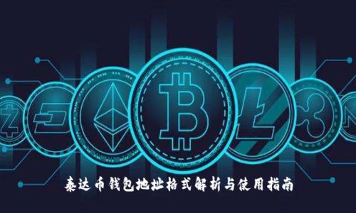 泰达币钱包地址格式解析与使用指南