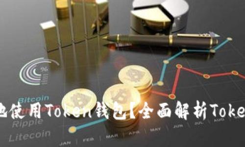 如何方便快捷地使用Token钱包?全面解析Token钱包界面功能