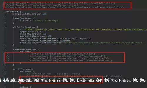 如何方便快捷地使用Token钱包?全面解析Token钱包界面功能