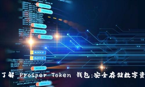 ### 深入了解 Prosper Token 钱包：安全存储数字资产的新选择