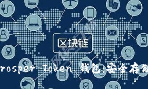 ### 深入了解 Prosper Token 钱包：安全存储数字资产的新选择
