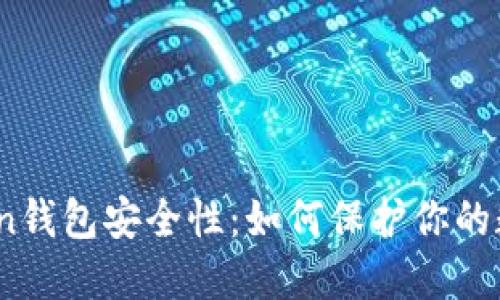 探讨Token钱包安全性：如何保护你的数字资产？