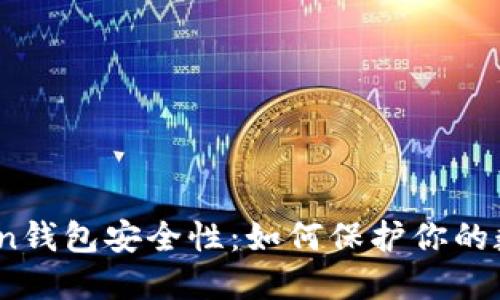 探讨Token钱包安全性：如何保护你的数字资产？