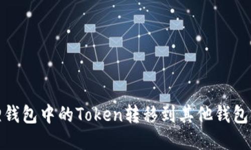 如何将狐狸钱包中的Token转移到其他钱包的详细步骤