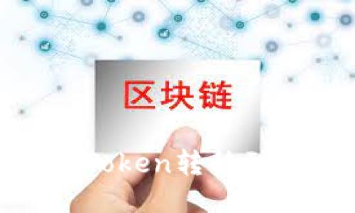 如何将狐狸钱包中的Token转移到其他钱包的详细步骤