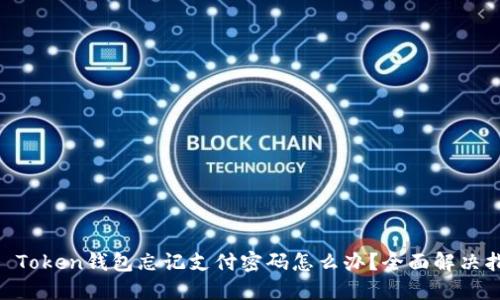 IM Token钱包忘记支付密码怎么办?全面解决指南