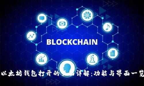 以太坊钱包打开的页面详解：功能与界面一览