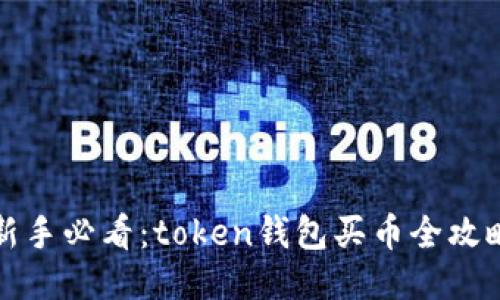 新手必看:token钱包买币全攻略