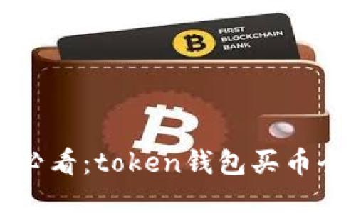 新手必看:token钱包买币全攻略