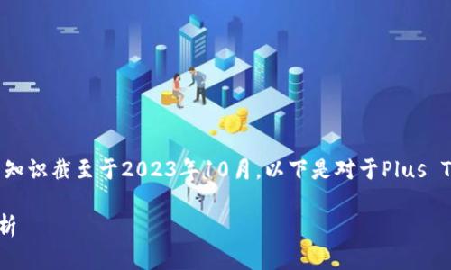 关于Plus Token钱包的最新情况，由于我的知识截至于2023年10月，以下是对于Plus Token钱包的一些重要信息以及可能的动态。

### Plus Token钱包最新动态及风险分析