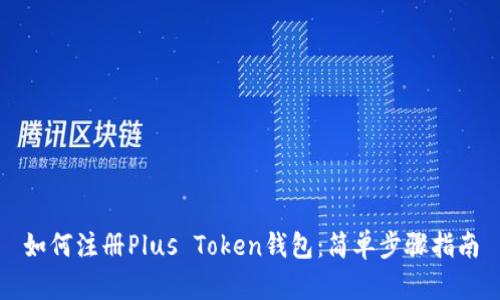 如何注册Plus Token钱包:简单步骤指南