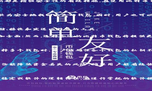   如何创建和管理属于自己的比特币钱包 / 

 guanjianci 比特币钱包,加密货币,区块链,投资 /guanjianci 

## 内容主体大纲

1. **引言**
   - 介绍比特币及其重要性
   - 个人比特币钱包的定义 

2. **比特币钱包的类型**
   - 在线钱包
   - 移动钱包
   - 桌面钱包
   - 硬件钱包
   - 纸钱包

3. **如何选择合适的比特币钱包**
   - 安全性 
   - 易用性 
   - 支持的加密货币数量 
   - 开源代碼与社区支持 

4. **创建自己的比特币钱包的步骤**
   - 注册在线钱包或下载软件钱包
   - 创建私钥和公钥
   - 备份钱包
   - 管理密码和安全措施 

5. **比特币钱包的安全性**
   - 安全的存储方式
   - 多重签名和冷存储方案 
   - 常见的安全威胁与防范措施 

6. **管理和使用比特币钱包**
   - 如何发送和接收比特币
   - 交易费的设置 
   - 钱包的维护 

7. **常见问题解答**
   - 解答有关比特币钱包的小常识 

8. **结论**
   - 总结个人比特币钱包的重要性
   - 未来的趋势和个人监控

---

## 详细内容

### 引言

比特币（Bitcoin）作为一种新兴的数字货币，自2009年问世以来，逐渐引起了全球范围内的关注。比特币不仅是一种货币形式，更是一种去中心化的财富管理方式，为个人用户提供了前所未有的控制权和透明度。在这个背景下，拥有一个属于自己的比特币钱包显得尤为重要。

比特币钱包可以理解为一个软件或硬件工具，允许用户存储、发送和接收比特币。比特币钱包的安全性、易用性和灵活性，直接影响到用户在投资比特币过程中的体验和收益。因此，了解比特币钱包的类型、特点及管理方式，对于想要涉足加密货币市场的用户，显得尤为重要。

### 比特币钱包的类型

#### 在线钱包

在线钱包是一种基于云计算的服务，用户可以通过互联网直接访问自己的比特币资金。尽管在线钱包操作简单、方便，但其安全性相对较低，容易受到黑客攻击。对于初次使用比特币的用户来说，在线钱包可以提供良好的使用体验，但使用时需谨慎。

#### 移动钱包

移动钱包是专为智能手机和平板电脑设计的应用程序，用户可以随时随地管理自己的比特币资金。大多数移动钱包提供简便的交易方式，并且通常具有很高的安全性。有些移动钱包允许用户直接使用NFC（近场通信）进行支付，是一种非常灵活的支付手段。

#### 桌面钱包

桌面钱包是安装在个人计算机上的软件，提供用户对比特币资金的完全控制权。桌面钱包通常比在线钱包安全，因为私钥保存在用户的硬盘上，而不是第三方服务器上。使用桌面钱包的用户需要对计算机的安全性给予充分关注，确保防病毒软件和防火墙处于活动状态。

#### 硬件钱包

硬件钱包是一种专用设备，旨在安全地存储虚拟货币私钥。其安全性高于绝大多数软件钱包，即使网络受到攻击，用户资金也不会受到威胁。主流的硬件钱包有Ledger、Trezor等，非常适合长期持有比特币的投资者。

#### 纸钱包

纸钱包是最为基础的一种存储形式，即将比特币的私钥和公钥打印在纸上。纸钱包不依赖于任何形式的软件，理论上是非常安全的，但需要妥善保管。若纸张损坏或丢失，用户的比特币资产也将不复存在。

### 如何选择合适的比特币钱包

在选择比特币钱包时，用户应综合考虑多个因素：

#### 安全性

安全性是选择钱包时最重要的考虑因素之一。用户需要确保钱包能够保护他们的私钥不被恶意软件或黑客获取。选择知名、安全性高的钱包提供商是至关重要的。

#### 易用性

一个用户友好的界面可以帮助用户更快上手，尤其是对于新手而言。建议选择那些操作流程简单明了的钱包。

#### 支持的加密货币数量

如果用户希望不仅使用比特币，还想投资多种加密货币，那么选择一个支持多种数字货币的钱包将大大提高使用的便利性和灵活性。

#### 开源代码与社区支持

开源钱包的透明度很高，用户可以验证代码安全性。良好的社区支持也意味着使用中遇到问题时，可以更容易找到解决方案。

### 创建自己的比特币钱包的步骤

创建属于自己的比特币钱包并不复杂，下面是一些基本步骤：

#### 注册在线钱包或下载软件钱包

首先，用户可以选择注册一个在线钱包，或下载一个软件钱包。在线钱包通常只需填写邮箱和密码即可完成，而软件钱包则需根据官方网站下载并安装。

#### 创建私钥和公钥

创建钱包后，系统会自动生成一对私钥和公钥。私钥是用来授权交易的，必须妥善保管，而公钥是用于接收比特币的地址，用户可以将其与他人分享。

#### 备份钱包

在创建钱包后，用户应尽快进行备份，以防止数据丢失。大部分钱包都提供备份功能，可以将钱包文件或助记词存储在安全的地方。

#### 管理密码和安全措施

用户应通过设定强密码、启用双因素身份验证等措施，确保钱包的安全。定期更换密码也是保持安全的一种有效方式。

### 比特币钱包的安全性

在区块链存储资产的过程中，确保安全性是至关重要的。用户应采取多种措施来保障钱财安全：

#### 安全的存储方式

选择硬件钱包或纸钱包来存储比特币可大大提高安全性。冷存储是目前比特币投资者最推荐的方式，因为其不连接网络，减少了受到攻击的风险。

#### 多重签名和冷存储方案 

多重签名技术可以确保不止一个用户才能进行交易，这对于企业运行尤其重要。相比之下，冷存储方案则避免了私钥连接互联网，令其更加安全。

#### 常见的安全威胁与防范措施 

用户需要时刻保持警惕，以防止钓鱼攻击、恶意软件、Social Engineering等常见威胁。安装更新的防病毒软件，定期检查账户活动，了解可疑行为，都是很重要的安全措施。

### 管理和使用比特币钱包

一旦拥有比特币钱包，用户需要掌握如何管理和使用，以实现最佳投资收益：

#### 如何发送和接收比特币

用户可以通过输入对方的比特币地址和金额，轻松地发送比特币。而接收比特币时，提供自己的公钥即可。

#### 交易费的设置

用户在进行比特币交易时，一般会涉及一定的矿工费用。选择合适的手续费，可以在保证交易速度的同时，避免不必要的费用支出。

#### 钱包的维护

定期更新钱包软件、备份数据、检查地址簿等，可以帮助用户提升比特币钱包的使用效率与安全性。用户应该对钱包的使用状况进行持续监控。

### 常见问题解答

1. **比特币钱包丢失怎么办？**
   - 了解钱包丢失后的补救措施。

2. **比特币钱包安全吗？**
   - 讨论比特币钱包的安全性和防范措施。

3. **如何找回丢失的比特币？**
   - 如果丢失了私钥，寻找可能的补救方法。

4. **比特币钱包和交易所有什么区别？**
   - 对比比特币钱包和交易所之间的不同。

5. **可否使用多个比特币钱包？**
   - 理解使用多个钱包的优势和劣势。

6. **为什么需要进行钱包备份？**
   - 讨论备份钱包的重要性和备份方法。

7. **如何处理比特币钱包中的故障？**
   - 处理钱包故障的常见解决方案。

### 结论

拥有一个属于自己的比特币钱包，不仅是对个人资产的有效管理，更是对比特币这一新兴投资形式的合法化支持。在未来，随着加密货币的普及，个人比特币钱包的重要性将愈加凸显。了解比特币钱包的相关知识，以及安全使用的必要性，能够帮助用户在投资过程中，实现更高的收益回报，保持财务的稳定性。

### 相关问题的详细介绍

#### 比特币钱包丢失怎么办？

比特币钱包丢失意味着无法访问存储在钱包中的资金。对于软件钱包，若是由于软件故障或设备损坏导致钱包丢失，可以尝试重新安装软件。如果用户有纸质备份或存有助记词（助记词是用户在创建钱包时记录的重要字句），那么可以通过帮助文档或者联系客服进行操作。

对于硬件钱包，如果设备丢失，可以通过设备厂商提供的服务进行恢复。在很多情况下，只要能提供私钥和助记词，用户依然能够访问自己的比特币。可见，在创建钱包时认真备份是非常重要的。

#### 比特币钱包安全吗？

比特币钱包的安全性涉及多个层面，包括如何保存私钥，选择什么类型的钱包等。用户需要了解各种钱包的安全性，在线钱包相对不安全，移动和桌面钱包虽相对安全，但也需防护设备本身的安全。

使用硬件钱包或纸钱包可提供更高的安全性，因为它们不会直接连接到互联网。无论哪个钱包，定期备份、启用双重身份认证、更新软件和使用强密码都是增强安全性的有效措施。在使用比特币钱包的过程中，保持警觉，并定期监控账户活动是维护安全的重要步骤。

#### 如何找回丢失的比特币？

找回丢失的比特币的可能性通常和用户保存的备份有很大关系。如果用户在创建钱包时备份了私钥和助记词，将它们导入再创建一个新的钱包，能较为安全地找回丢失的钱包。同时，用户也可以查看自己是否通过交易所或其他平台，生成交易记录，一旦找回了私钥，资金能够按原先的方式恢复。

#### 比特币钱包和交易所有什么区别？

比特币钱包和交易所是两种不同的服务。交易所是提供买卖和交换比特币的平台，通常需要用户输入个人信息进行验证。而比特币钱包则是用户存储、接收和发送比特币的工具。

使用交易所的用户必须信任平台安全性，而使用个人比特币钱包则完全掌握资金的方向和控制权。交易所的费用一般较高，但提供的诊所和服务更加全面；然而，选择合适的比特币钱包将提供更好的安全性与私密性，用户在选择前应进行充分了解。

#### 可否使用多个比特币钱包？

使用多个比特币钱包有其优势，例如，用户可以将短期交易的比特币存储在一个钱包中，而将长期持有的资产存储在一个更安全的硬件钱包中。在选择多个钱包时，用户应确保各个钱包的私钥不会相互混淆，以免造成损失。同时，管理多个钱包也可能增加用户的操作复杂性，需要用户对资金的流向进行更加细致的管理。

#### 为什么需要进行钱包备份？

比特币钱包备份的意义在于数据的不可恢复性。由于区块链的特性，一旦失去私钥或助记词，用户将永远不能再访问钱包中的比特币。进行定期的备份能降低资金丢失的风险，确保用户能有效恢复自己的资产。使用后的备份文件和助记词应妥善存放在安全的地方，以免被他人访问。

#### 如何处理比特币钱包中的故障？

钱包故障可能会给用户带来不便，例如无法生成交易或登录失败。处理钱包故障时，首先需要确认网络的连接是否正常。很多钱包问题来源于网络不稳定或软件的逻辑错误。在进行常规的软件操作后，若问题依然存在，建议查找和咨询社区论坛或专业技术支持，以获取解决方案。同时，定期更新软件及保持设备安全也是避免故障的有效方法。

通过以上的内容及相关问题的解答，希望能够帮助用户更好地理解比特币钱包的概念及其重要性，提高管理比特币资产的能力。