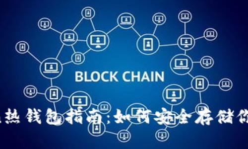 ERC20 Token热钱包指南:如何安全存储你的以太坊代币