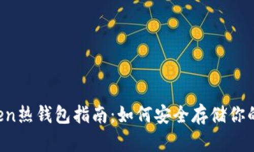 ERC20 Token热钱包指南:如何安全存储你的以太坊代币