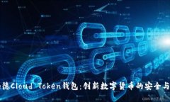 罗纳德Cloud Token钱包：创新