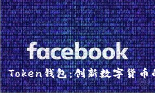罗纳德Cloud Token钱包:创新数字货币的安全与便利