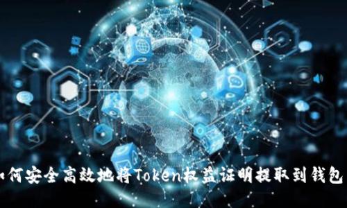 如何安全高效地将Token权益证明提取到钱包中