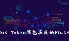 如何找回Plus Token钱包丢失