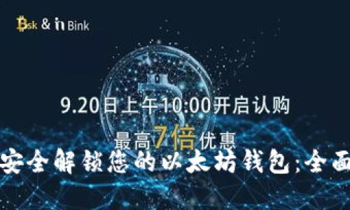 如何安全解锁您的以太坊钱包：全面指南