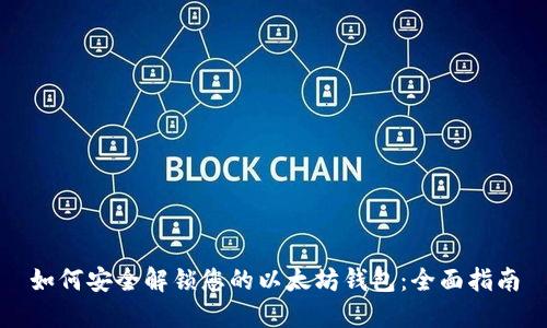 如何安全解锁您的以太坊钱包：全面指南