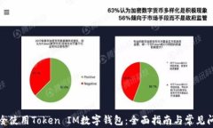 如何安全使用Token IM数字钱