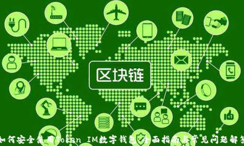 
如何安全使用Token IM数字钱包：全面指南与常见问题解答