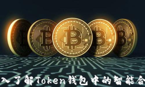 
深入了解Token钱包中的智能合约