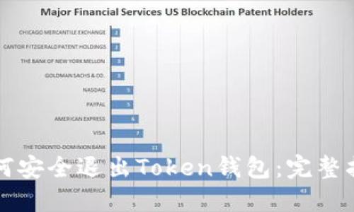 如何安全退出Token钱包:完整指南