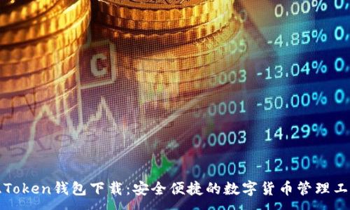 :
亚Token钱包下载:安全便捷的数字货币管理工具
