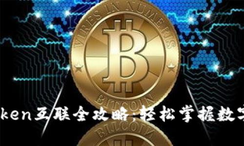 : T钱包Token互联全攻略:轻松掌握数字资产管理