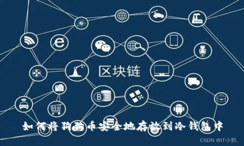 如何将狗狗币安全地存放到冷钱包中