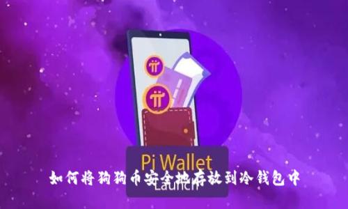 如何将狗狗币安全地存放到冷钱包中