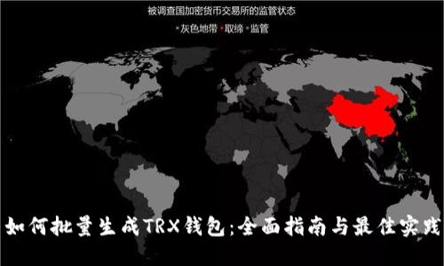 如何批量生成TRX钱包:全面指南与最佳实践