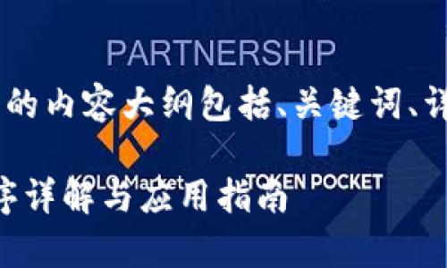 写一个关于“Token钱包源码程序”的内容大纲包括、关键词、详细内容以及常见问题的结构如下:
如何构建你的Token钱包:源码程序详解与应用指南