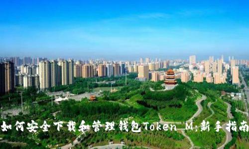 如何安全下载和管理钱包Token M:新手指南